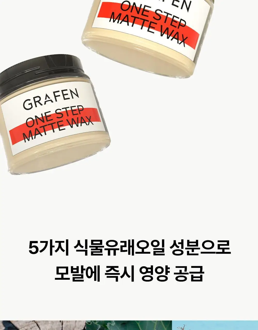 [문장군공동개발]그라펜 원스텝 매트 왁스 70g 상세페이지 15